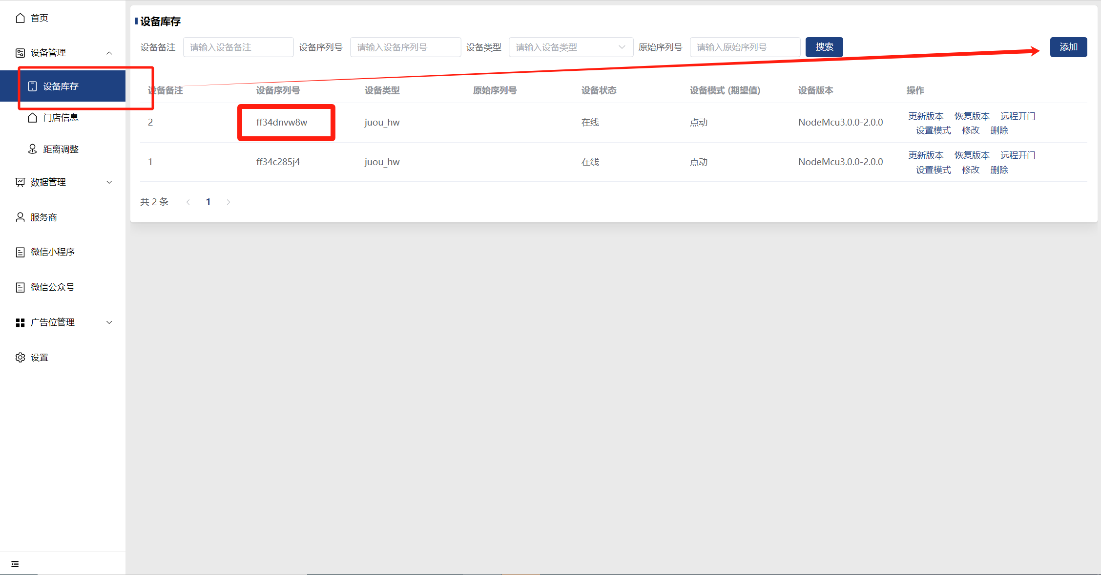 独立品牌第三步：客户添加设备